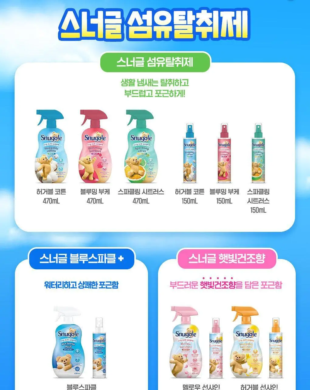 [곰파우치 증정] 스너글 섬유탈취제 허거블월드 150ml+150ml 기획 (허거블코튼+허거블선샤인) 상세페이지 42
